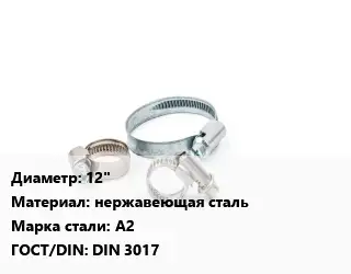 Хомут 12" нержавеющая сталь Сталь: А2 ГОСТ: DIN 3017